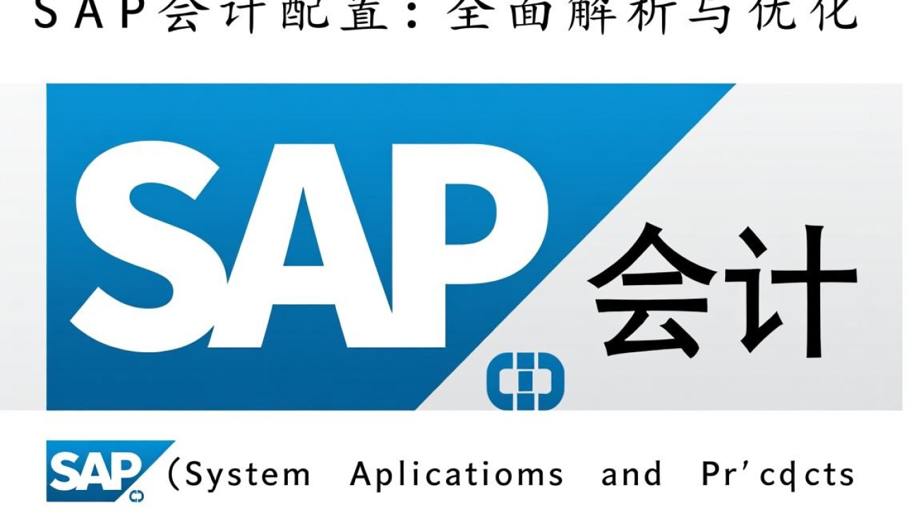 SAP会计配置中,有哪些关键步骤和注意事项? SAP会计配置中,有哪些关键步骤和注意事项?