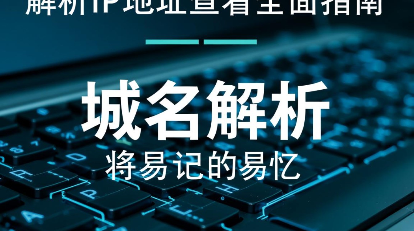 如何查看域名解析的IP地址?有哪些有效方法? 如何查看域名解析的IP地址?有哪些有效方法?