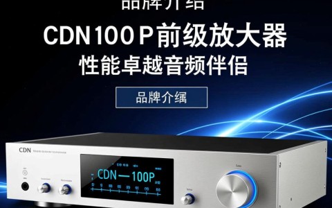 CDN一100P前级品牌之谜，究竟是谁家高端音响品牌？