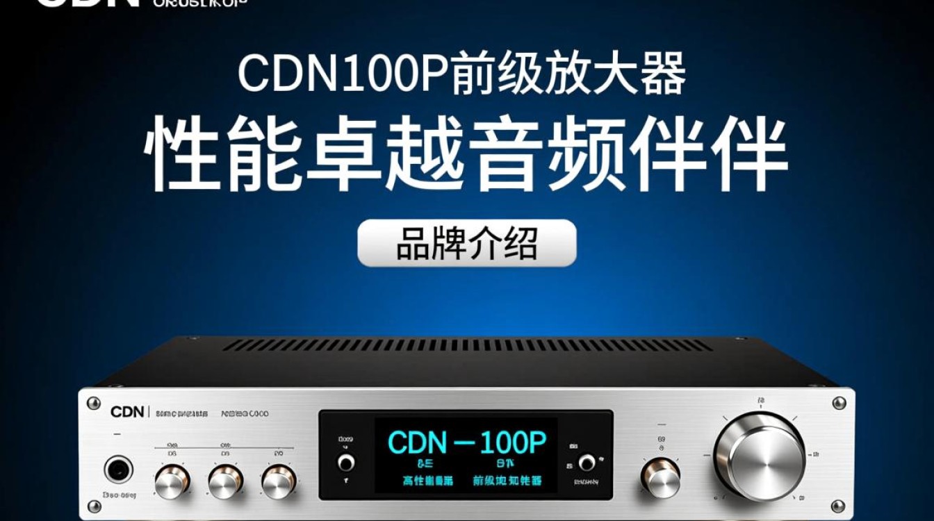 CDN一100P前级品牌之谜，究竟是谁家高端音响品牌？