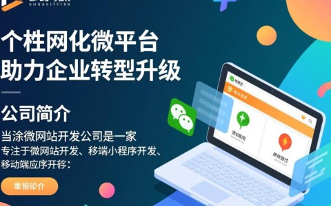 当涂微网站开发公司哪家强？如何选择优质服务商？