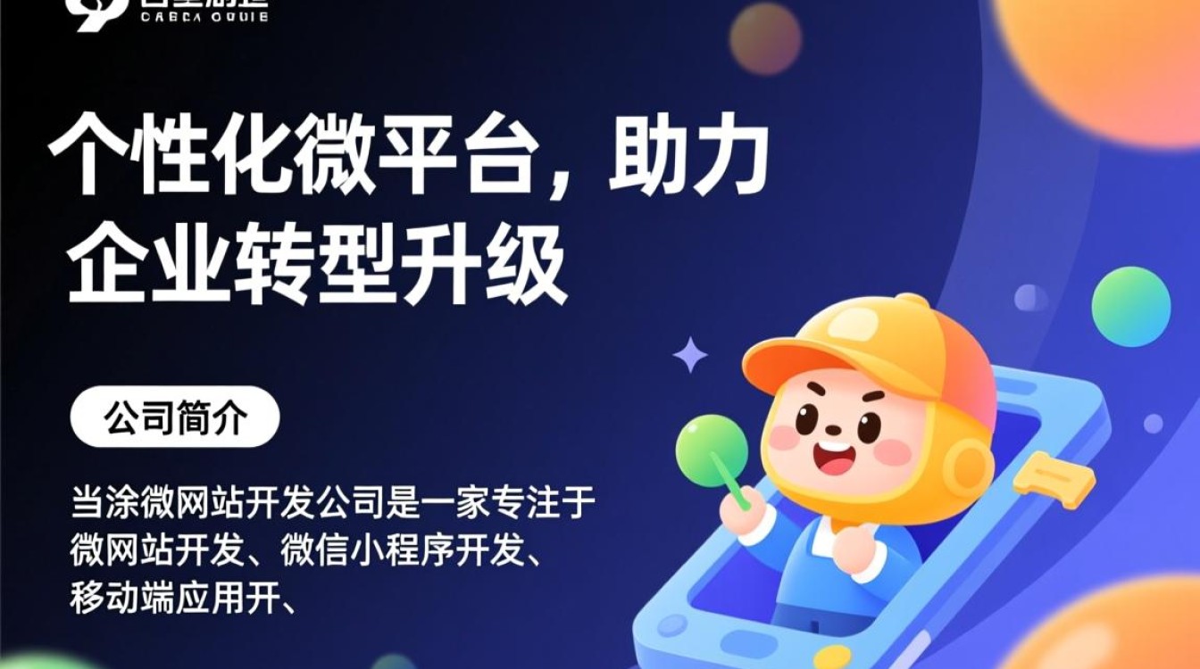 当涂微网站开发公司哪家强？如何选择优质服务商？