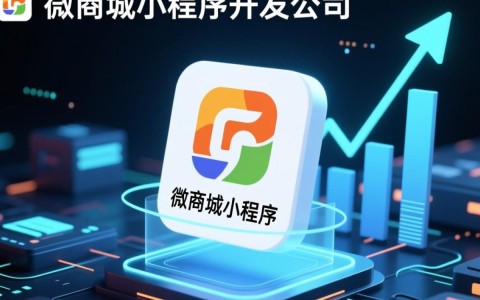 如何选择优质的微商城小程序开发公司？揭秘行业陷阱与成功案例！
