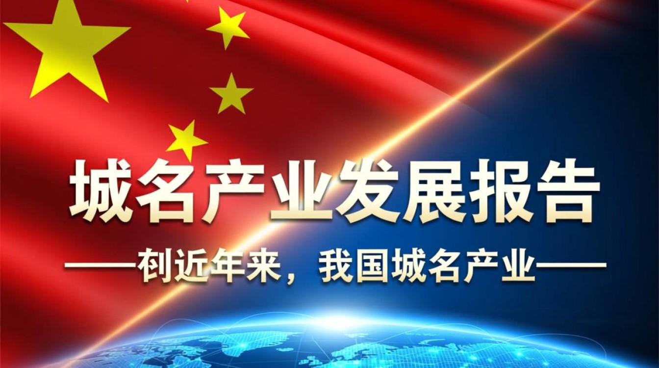 中国域名产业发展报告,报告揭示哪些关键疑问与趋势? 中国域名产业发展报告,报告揭示哪些关键疑问与趋势?