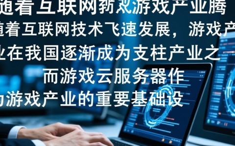 湖南游戏云服务器哪家强？性能、价格如何比较选择？