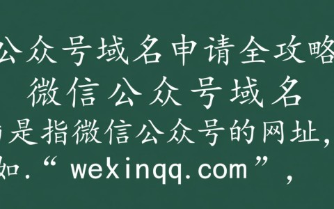 微信公众号域名申请需要注意哪些关键环节和条件？
