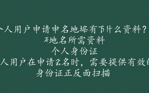 申请域名时，究竟需要准备哪些具体资料？