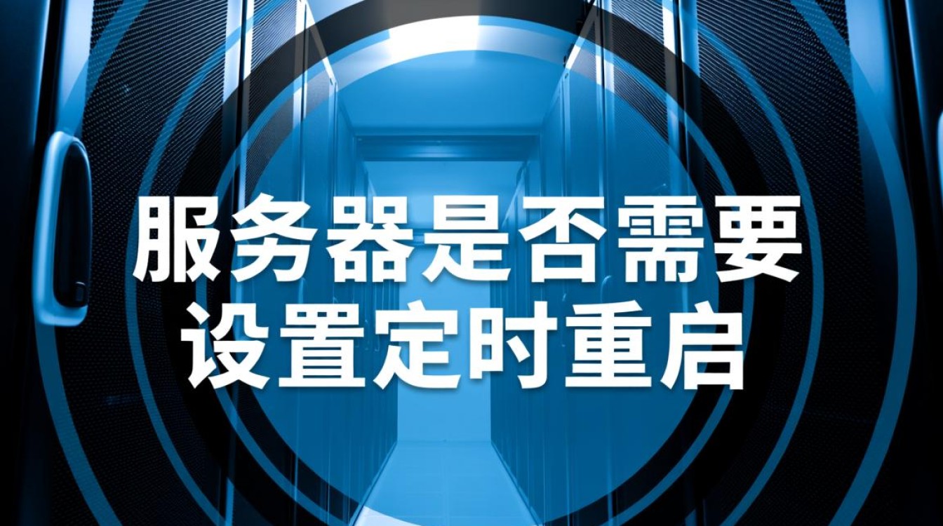 服务器需要设置定时重启吗?多久重启一次合适? 服务器需要设置定时重启吗?多久重启一次合适?