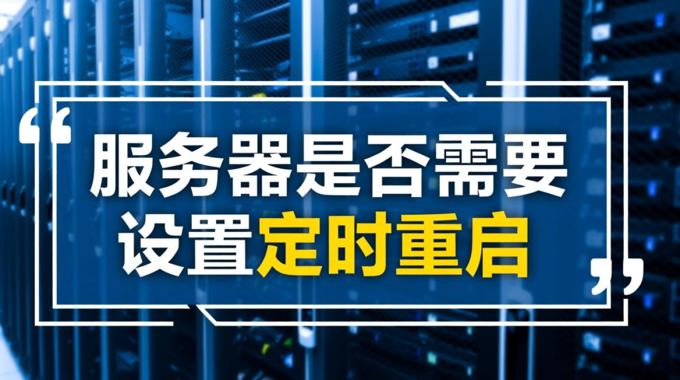 服务器需要设置定时重启吗?多久重启一次合适? 服务器需要设置定时重启吗?多久重启一次合适?