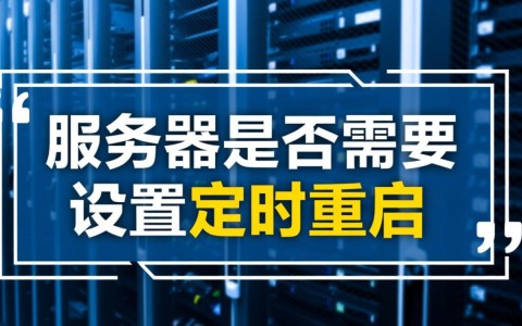 服务器需要设置定时重启吗？多久重启一次合适？