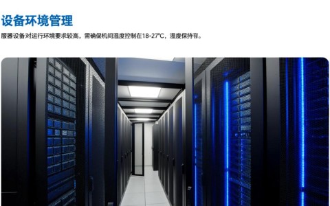 服务器设备日常管理工作手册包含哪些核心管理内容？