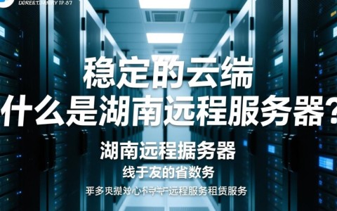 湖南远程服务器,为何成为企业信息化建设的关键选择?
