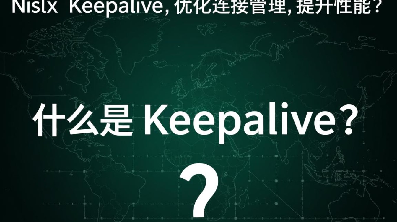 如何优化nginx配置实现高效的keepalive连接管理？