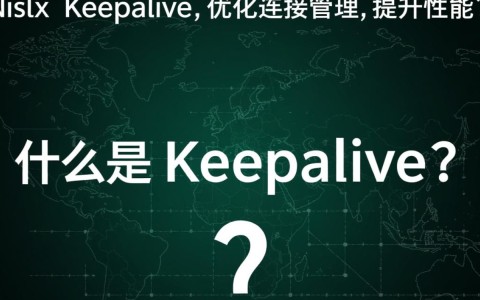如何优化nginx配置实现高效的keepalive连接管理？
