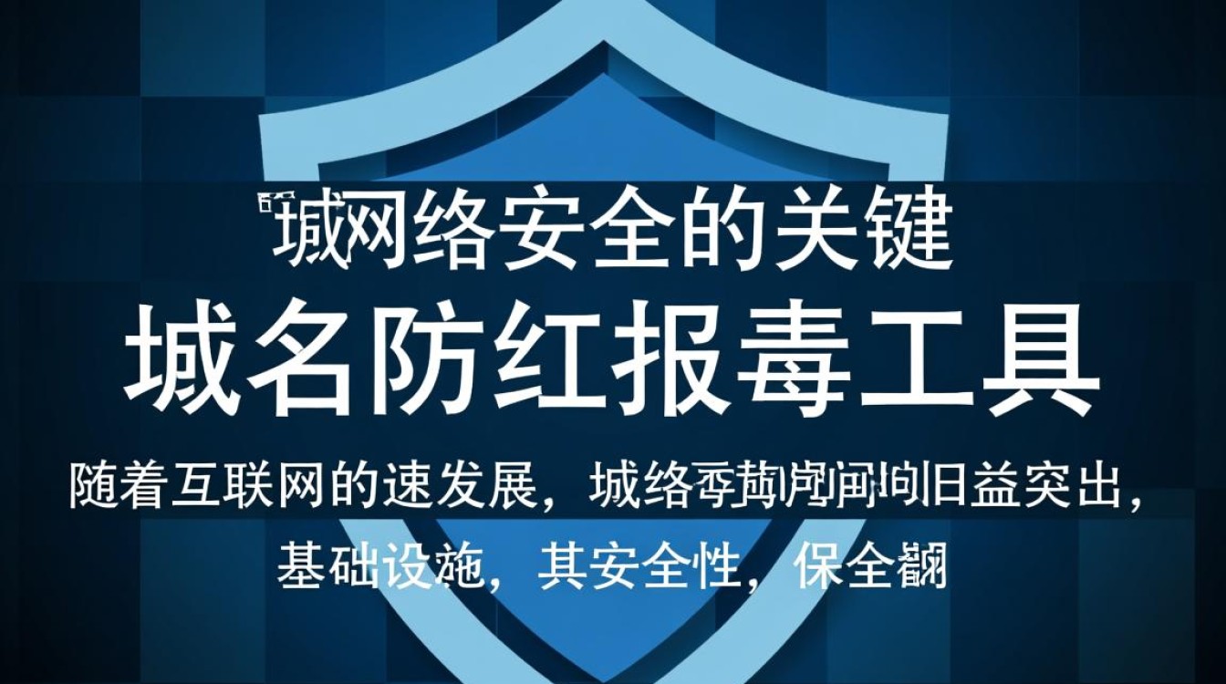 如何有效使用域名防红报毒工具?揭秘其防红功能的奥秘与局限性? 如何有效使用域名防红报毒工具?揭秘其防红功能的奥秘与局限性?