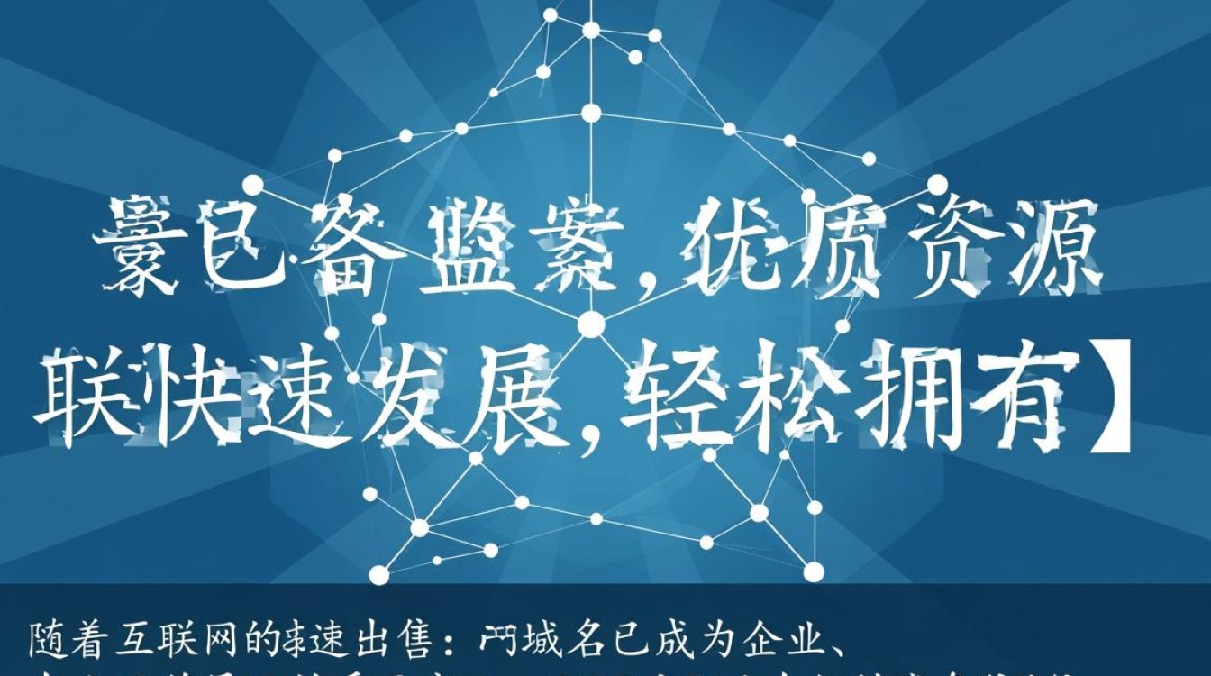 景安已备案域名出售，是否值得投资？揭秘域名市场价值与风险！