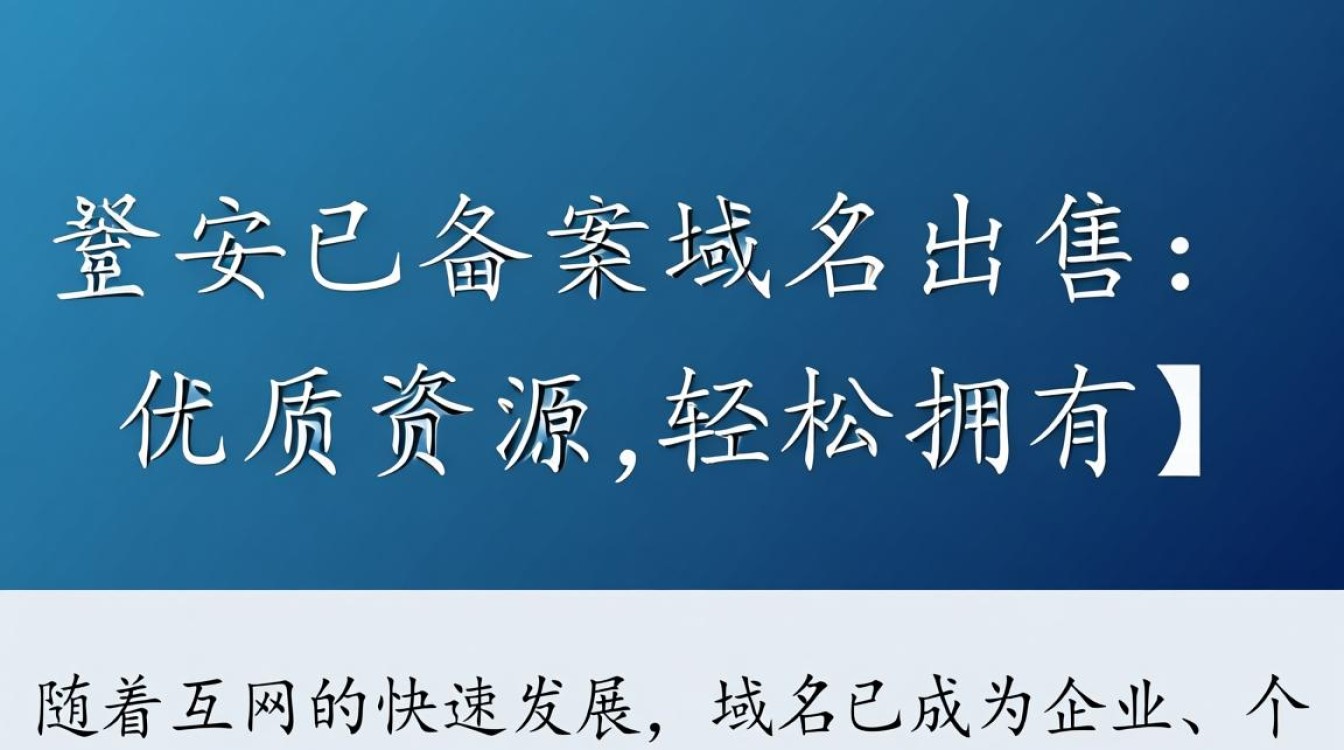 景安已备案域名出售，是否值得投资？揭秘域名市场价值与风险！