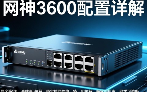 网神3600配置如何？性价比与性能对比分析揭秘！
