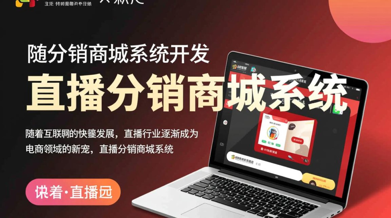 直播分销商城系统开发,如何实现高效直播带货与分销模式结合? 直播分销商城系统开发,如何实现高效直播带货与分销模式结合?