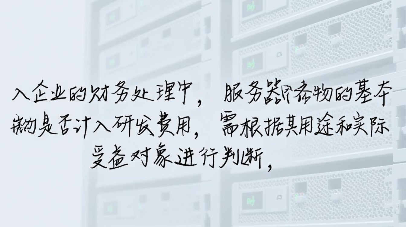 服务器记入研发费用，税务合规与研发费用归集边界如何界定？