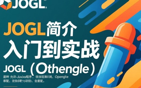 JOGL配置过程中遇到了哪些难题？如何高效解决？