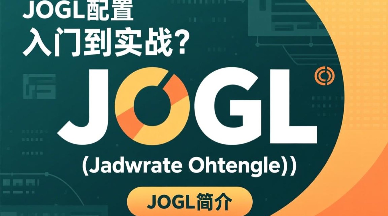 JOGL配置过程中遇到了哪些难题？如何高效解决？