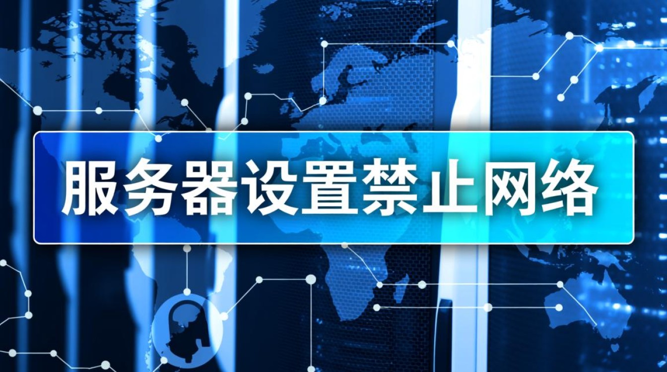服务器禁止网络后,如何远程连接或恢复网络访问? 服务器禁止网络后,如何远程连接或恢复网络访问?