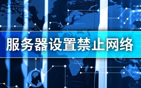 服务器禁止网络后，如何远程连接或恢复网络访问？