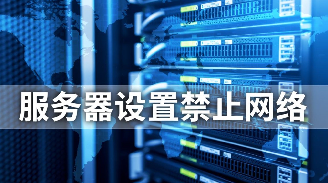 服务器禁止网络后,如何远程连接或恢复网络访问? 服务器禁止网络后,如何远程连接或恢复网络访问?
