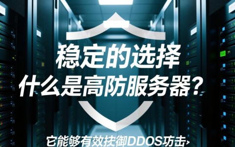 湖南高防服务器如何选择？性价比与稳定性如何权衡？