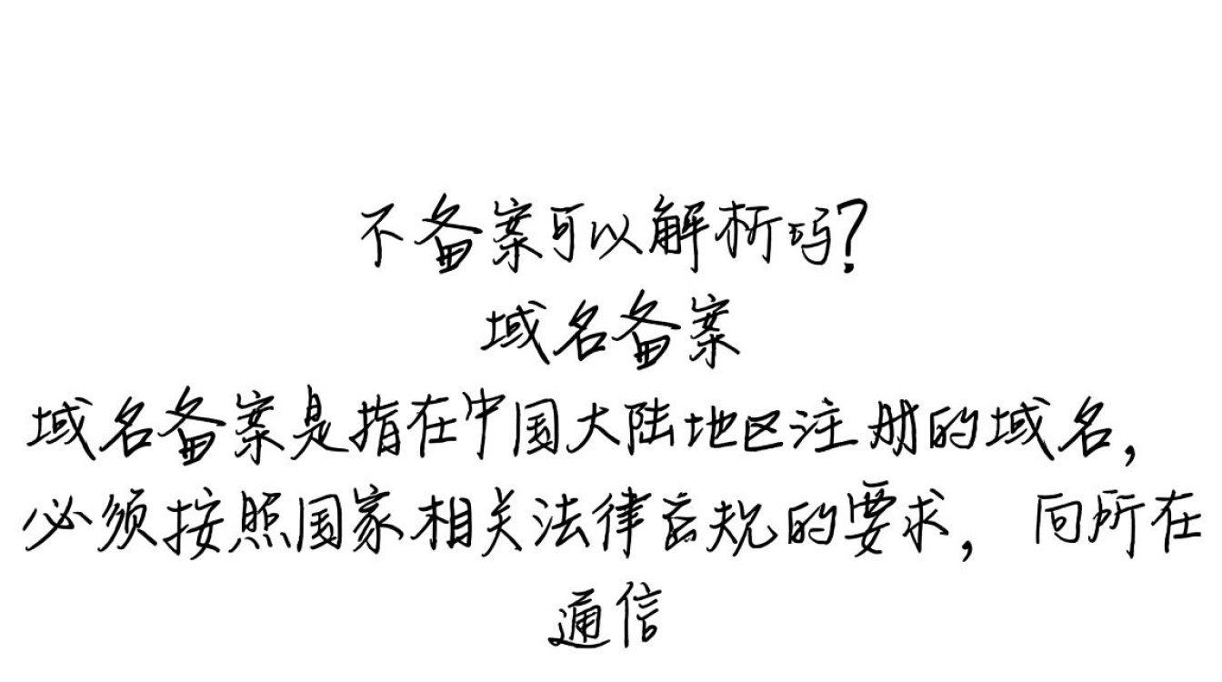 域名不备案真的可以顺利解析使用吗?揭秘备案与解析的奥秘! 域名不备案真的可以顺利解析使用吗?揭秘备案与解析的奥秘!