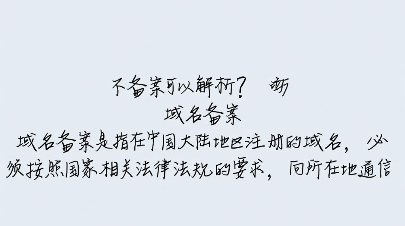 域名不备案真的可以顺利解析使用吗?揭秘备案与解析的奥秘! 域名不备案真的可以顺利解析使用吗?揭秘备案与解析的奥秘!