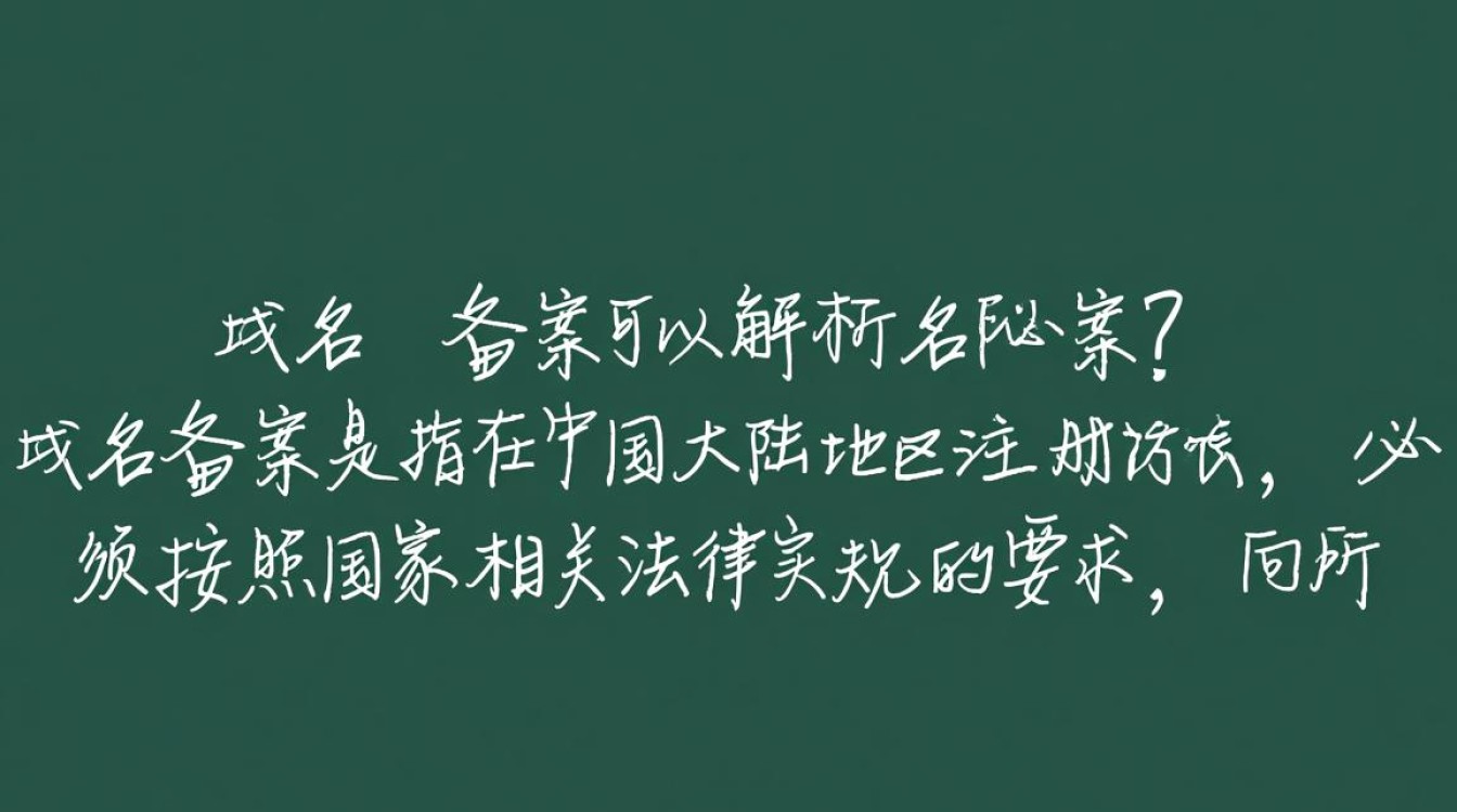 域名不备案真的可以顺利解析使用吗?揭秘备案与解析的奥秘! 域名不备案真的可以顺利解析使用吗?揭秘备案与解析的奥秘!