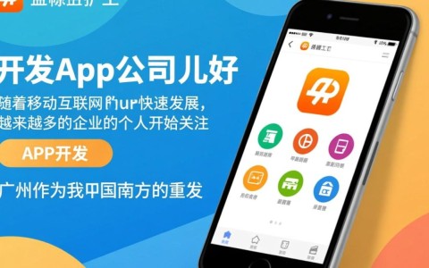 广州专业开发app公司哪家好？揭秘如何选择优质服务商的关键因素