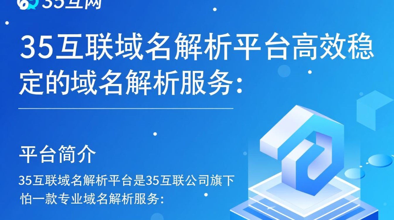 35互联域名解析平台为何如此受欢迎?揭秘其优势与使用体验? 35互联域名解析平台为何如此受欢迎?揭秘其优势与使用体验?