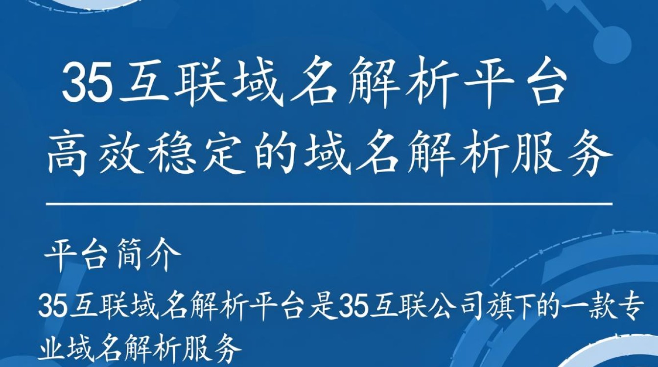 35互联域名解析平台为何如此受欢迎?揭秘其优势与使用体验? 35互联域名解析平台为何如此受欢迎?揭秘其优势与使用体验?