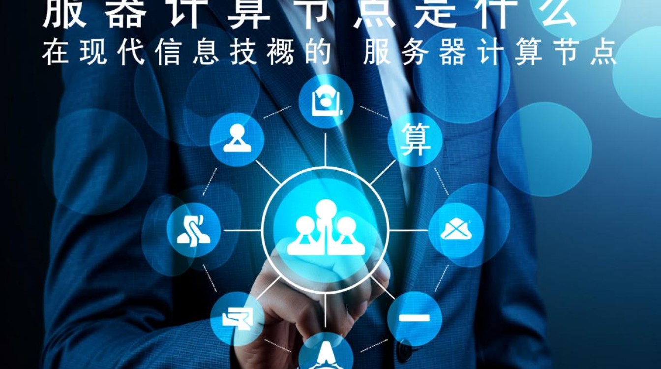 服务器计算节点是什么？它与普通服务器有何区别？