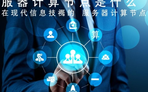 服务器计算节点是什么？它与普通服务器有何区别？