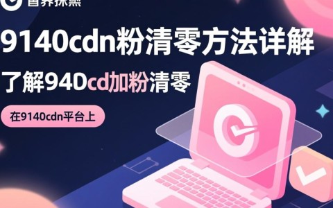 9140cdn加粉清零后，有哪些高效恢复方法？揭秘技巧与策略！