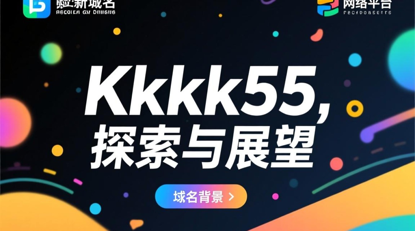 Kkkk55新域名背后有何秘密?揭秘其背后故事与目的! Kkkk55新域名背后有何秘密?揭秘其背后故事与目的!