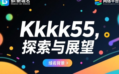 Kkkk55新域名背后有何秘密？揭秘其背后故事与目的！