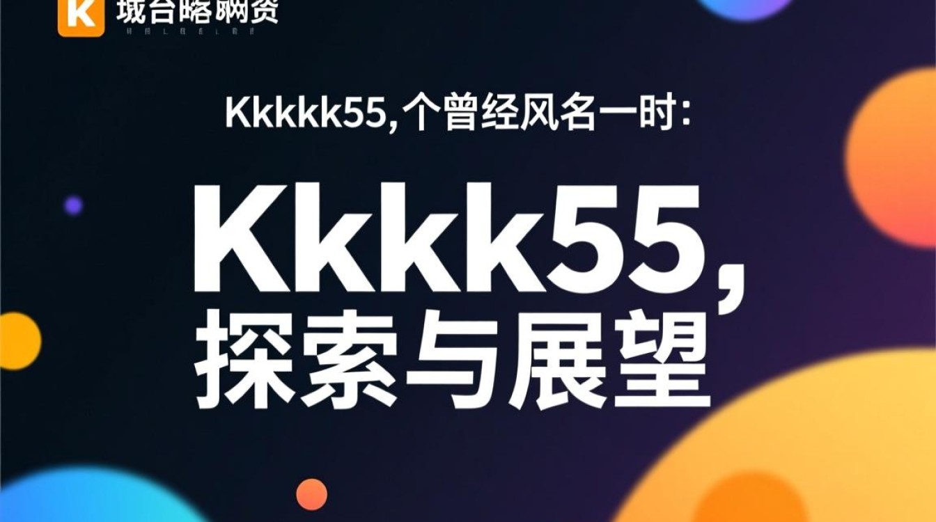 Kkkk55新域名背后有何秘密?揭秘其背后故事与目的! Kkkk55新域名背后有何秘密?揭秘其背后故事与目的!