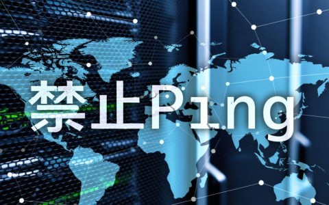 服务器禁止ping设置后，如何远程排查连通性问题？