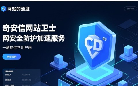 奇安信网站卫士CDN速度真的快吗？揭秘其速度表现及用户体验之谜