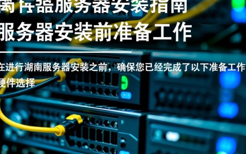 湖南服务器安装，为何选择本地服务，有何独特优势？