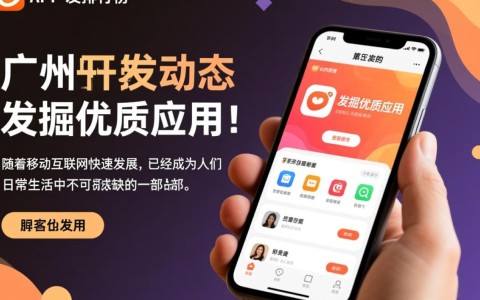 广州app开发排行榜，这些应用如何脱颖而出，占据市场高位？