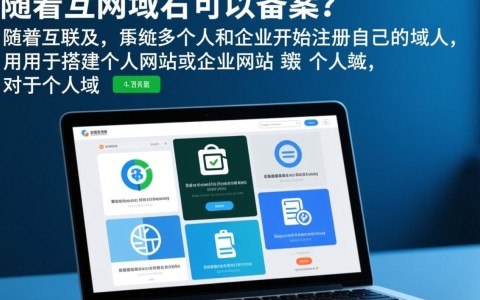 个人域名能否备案？详细解析备案流程及注意事项！