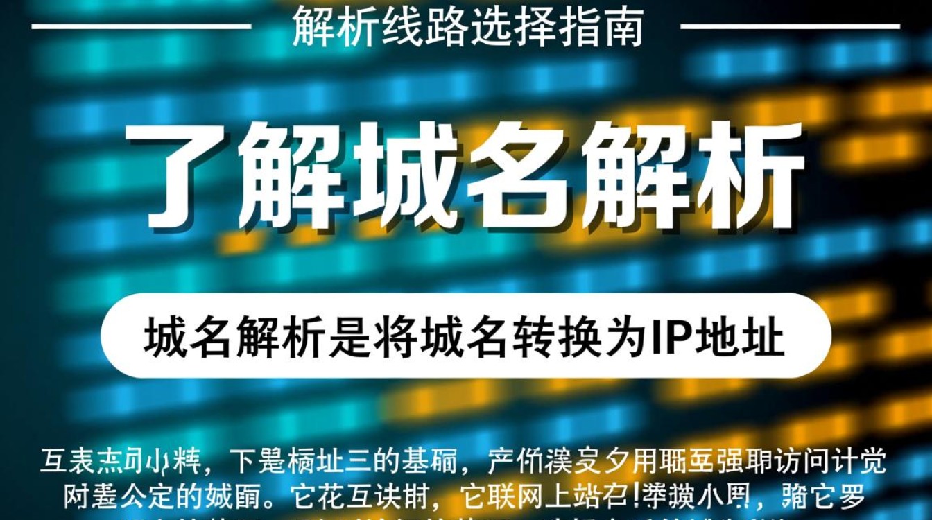 如何根据需求精准选择域名解析线路，确保网站访问速度与稳定性？