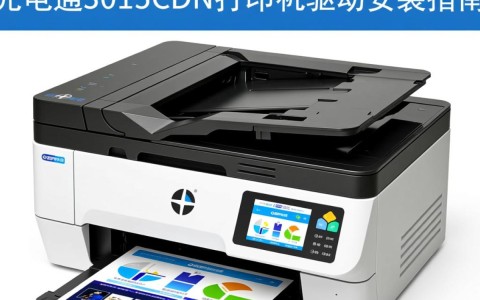 光电通oep3015cdn打印机驱动下载安装疑问多？30秒快速解答！