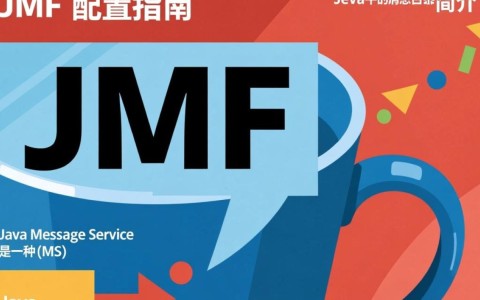 jmf 配置疑问jmf如何优化配置？常见问题及解决方案大揭秘！